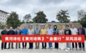 陇上美酒醉了千年　黄河名家“诗”力不凡