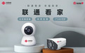 联通看家：智慧家庭的温情守护