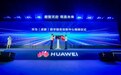 华为全国首个数字服务创新中心落地成都高新区