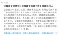 钟薛高旗下殊趣食品被列为失信被执行人