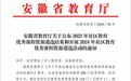 安徽水利水电职业技术学院4门课程入选安徽省2023年社区教育优秀课程资源