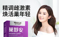 守护女性卵巢健康，莱特维健巢舒安，给你想要的美