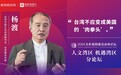 杨渡:台湾不应变成美国的“肉拳头”