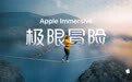 苹果宣布沉浸式电影和电视剧集将登录国行Apple Vision Pro