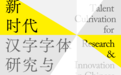 国家艺术基金2024年度艺术人才培训资助项目“新时代汉字字体研究与创新设计人才培养”开班