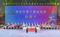市委书记出席！淮安市第十届运动会开幕