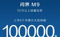 华为赛力斯最高端车型，问界M9上市6个月累计大定突破10万辆
