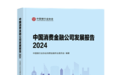 银行业协会发布《中国消费金融公司发展报告（2024）》：消金公司资产规模和贷款余额去年双双突破万亿元