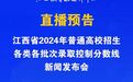 江西2024年高考成绩、分数线6月25日公布