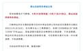 受持续暴雨天气影响 安徽多个高铁站：继续停运