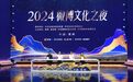 2024微博文化之夜盛典圆满举行 安伟出席并启动盛典