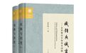傅新毅教授新著《识体与识变——玄奘唯识学的基本问题》出版