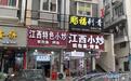 商标遭抢注实例在前 江西小炒如何走出自己转型之路