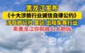 主打一个放心！黑龙江发布“十大涉旅行业诚信自律公约”→