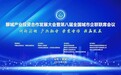 贵州上味酒业助力2024全国城市企联联席会议助力聊城高质量发展大会成功召开