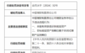 银行财眼｜中银理财被罚款250万元 因未能有效穿透识别底层资产等两项违规