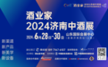 错过再等1整年，茅台汾酒泸州老窖领衔1600+展商、12+品类、超万款新品爆品都在中酒展｜6月28日济南见