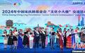 2024年中国宋庆龄基金会“文化小大使”交流活动在京举行