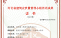 河北建工集团QC小组成果助推质量管理展新颜 ——记QC小组活动成果获“燕赵杯”特等奖