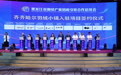 共享新机遇 共赢新风口 擘画龙江羽绒服装产业新蓝图