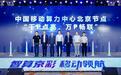 智算绘就京城新图景——2024北京移动算力网络大会顺利召开