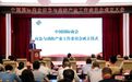 中国国际商会应急与消防产业工作委员会在京成立