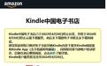 亚马逊Kindle中国电子书店明日0点停止运营，届时云端书籍无法下载/阅读