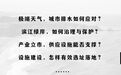 部门巡礼丨市政综合所：提供综合市政类规划建设全流程服务的设计队伍