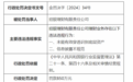 银行财眼｜招银理财被罚款850万元 因未能有效穿透识别底层资产等两项违规