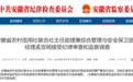 反腐快讯：安徽五名干部被查 一乡镇原党委书记被双开