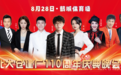 北大仓110周年庆典，8月30日在“尔滨”追加一场群星演唱会！