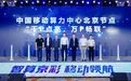 中国移动算力中心北京节点投入使用，算力规模超1000P
