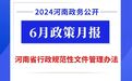 2024年6月，河南省政府出台了这些重要政策