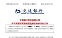 交通银行：行长任职获批，2024年以来高管变动频繁