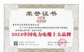 数字赋能电网先锋：科宝电缆荣获电力电缆十大品牌多项殊荣