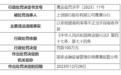银行财眼｜上饶银行鹰潭分行被罚款180万元 因以变相提高利率等不正当手段吸收存款等3项违规
