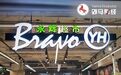 王健林“好友”欠账，永辉超市“自救”靠胖东来？