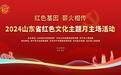 2024山东省红色文化主题月主场活动在金乡举办