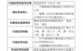方德保险代理绍兴分公司被罚款50万元 因编制虚假报告等资料