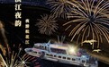 七一“松花江夜游船只点亮璀璨之夜” 今日盛大启幕