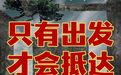 电影《出发》“七一”公映，7月党员观影首选！