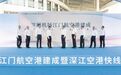 深圳机场江门航空港建成启用 深江空港快线同步开通