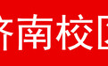 奋楫再启航 逐梦向未来 ——齐鲁理工学院隆重举行2024届学生毕业典礼暨学位授予仪式