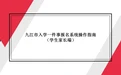 今年秋季开学 九江将全面推行义务教育“入学一件事”线上报名