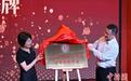 上海戏剧学院附属浦东实验中学在沪揭牌