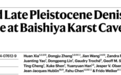 兰大Nature发文　首次揭示青藏高原丹尼索瓦人生存策略
