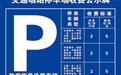 潍坊一地调整停车收费标准→
