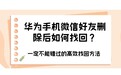 华为手机微信好友删除后如何找回？一定不能错过的高效找回方法
