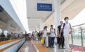2024年全国铁路暑运启动 南铁预计发送旅客5656万人次