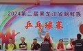 第二届黑龙江省朝鲜族乒乓球比赛在鸡西圆满落幕